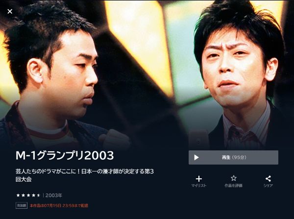 M-1グランプリ2003芸人たちのドラマがここに!日本一の漫才師が決定する第3回大会2003年 unext