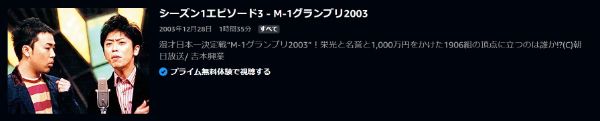 M-1グランプリ2003芸人たちのドラマがここに!日本一の漫才師が決定する第3回大会2003年 amazon