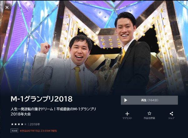 M-1グランプリ2018人生一発逆転の漫才ドリーム!平成最後のM-1グランプリ2018年大会2018年 unext