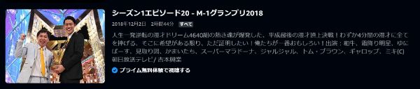 M-1グランプリ2018人生一発逆転の漫才ドリーム!平成最後のM-1グランプリ2018年大会2018年 amazon