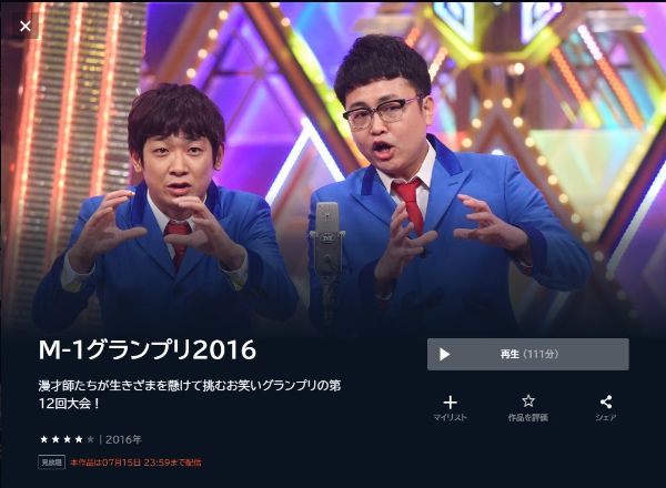 M-1グランプリ2016漫才師たちが生きざまを懸けて挑むお笑いグランプリの第12回大会!2016年 unext