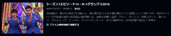M-1グランプリ2016漫才師たちが生きざまを懸けて挑むお笑いグランプリの第12回大会!2016年 amazon