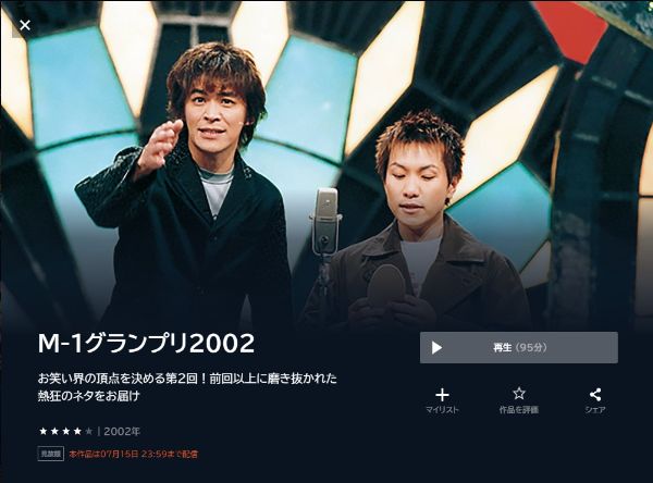 M-1グランプリ2002お笑い界の頂点を決める第2回!前回以上に磨き抜かれた熱狂のネタをお届け2002年 unext