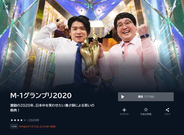 M-1グランプリ2020激動の2020年、日本中を笑わせたい漫才師による笑いの祭典!2020年 unext
