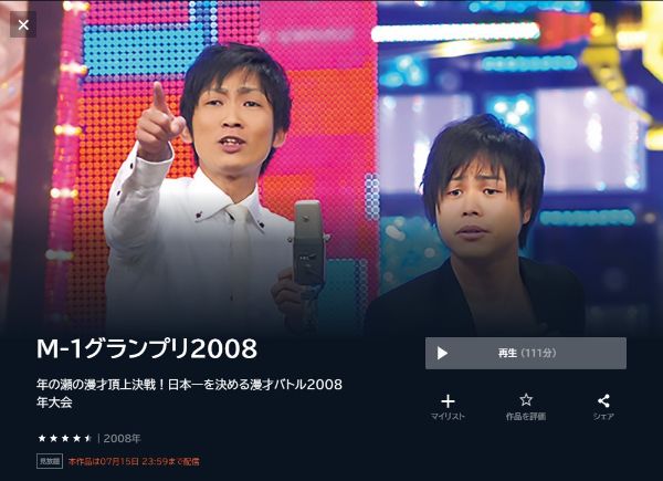 M-1グランプリ2008年の瀬の漫才頂上決戦!日本一を決める漫才バトル2008年大会2008年 unext