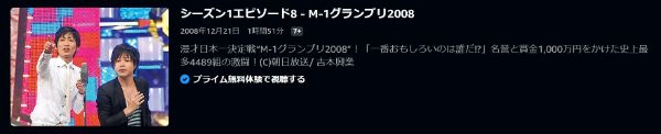 M-1グランプリ2008年の瀬の漫才頂上決戦!日本一を決める漫才バトル2008年大会2008年 amazon