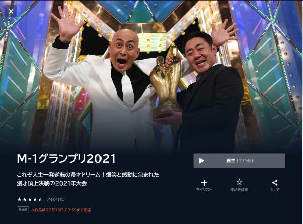 M-1グランプリ2021これぞ人生一発逆転の漫才ドリーム!爆笑と感動に包まれた漫才頂上決戦の2021年大会2021年 unext