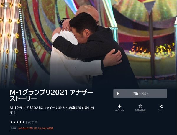 M-1グランプリ2021 アナザーストーリーM-1グランプリ2021のファイナリストたちの真の姿を映し出す!2021年 unext
