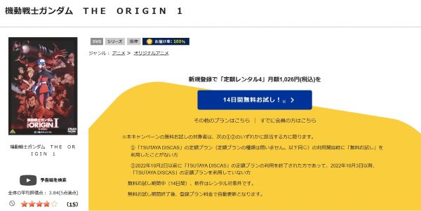 「機動戦士ガンダム THE ORIGIN（I）　tsutaya discas
