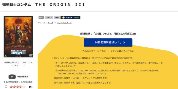 「機動戦士ガンダム THE ORIGIN（III）　tsutaya discas
