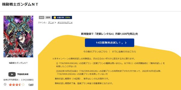 「機動戦士ガンダムNT tsutaya discas