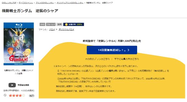 「機動戦士ガンダム 逆襲のシャア tsutaya discas