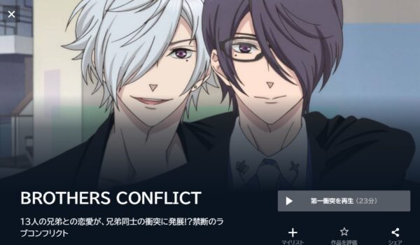 BROTHERS CONFLICTの動画を全話無料で見れる動画配信サイト U-NEXT