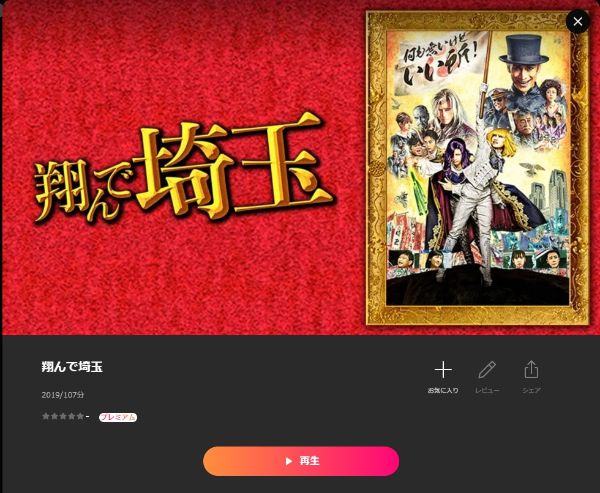 翔んで埼玉 Lemino