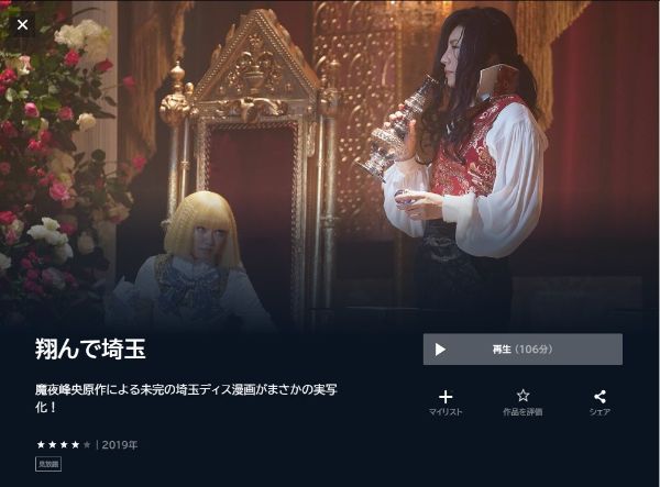 翔んで埼玉 U-NEXT