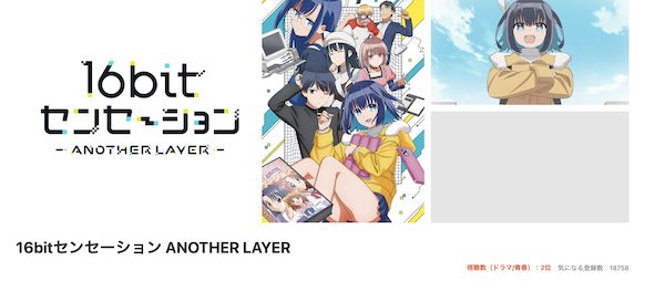 16bitセンセーション ANOTHER LAYER dドラマストア