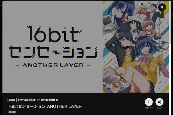 16bitセンセーション ANOTHER LAYER DMM TV