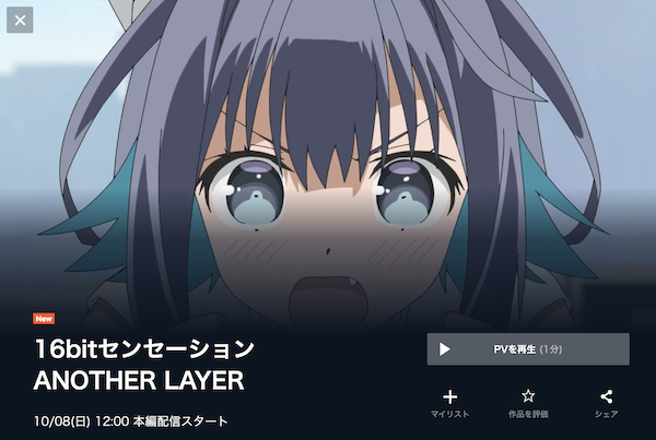 16bitセンセーション ANOTHER LAYERの動画を全話無料で見れる動画配信サイト U-NEXT