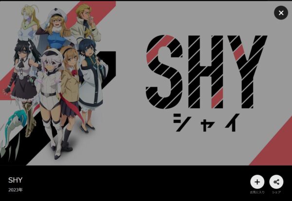 SHY(シャイ) DMM TV