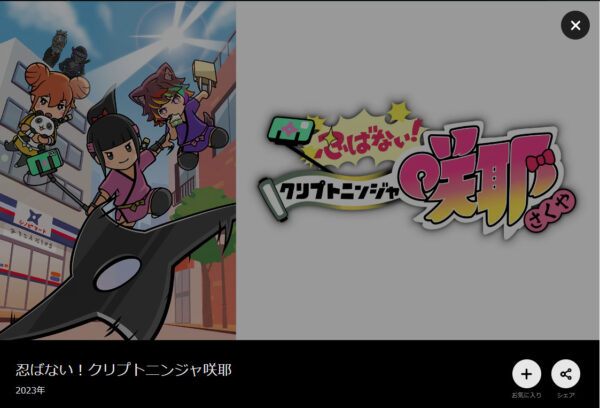 忍の一時 DMM TV