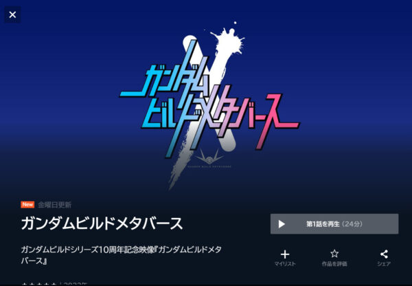 ガンダムビルドメタバースの動画を全話無料で見れる動画配信サイト U-NEXT