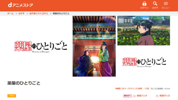 薬屋のひとりごと dアニメストア