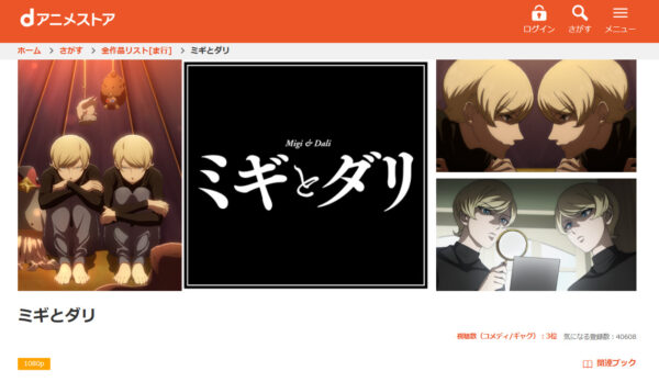 ミギとダリ dアニメストア