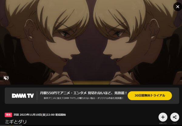 ミギとダリ DMM TV