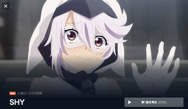 SHY(シャイ)の動画を全話無料で見れる動画配信サイト U-NEXT