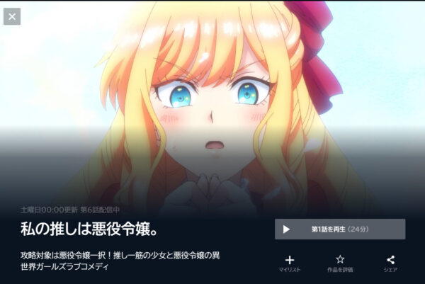 私の推しは悪役令嬢。の動画を全話無料で見れる動画配信サイト U-NEXT