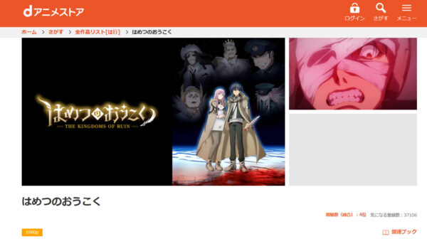 アニメ「はめつのおうこく」のdアニメストア