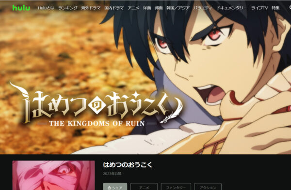 アニメ「はめつのおうこく」のHulu