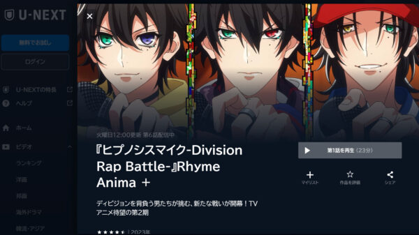 ヒプノシスマイク-Division Rap Battle- Rhyme Anima+の動画を全話無料で見れる動画配信サイト U-NEXT