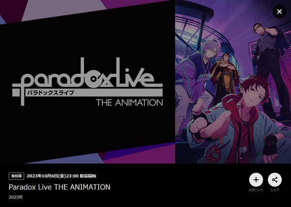 アニメ「Paradox Live THE ANIMATION」 DMM TV