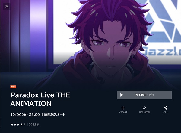 アニメ「Paradox Live THE ANIMATION」 U-NEXT