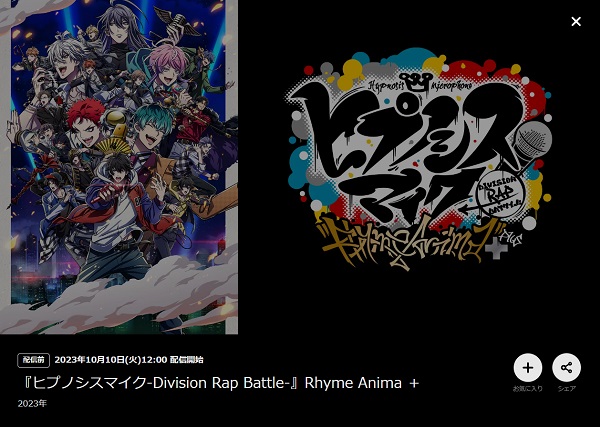 ヒプノシスマイク-Division Rap Battle- Rhyme Anima+ DMM TV