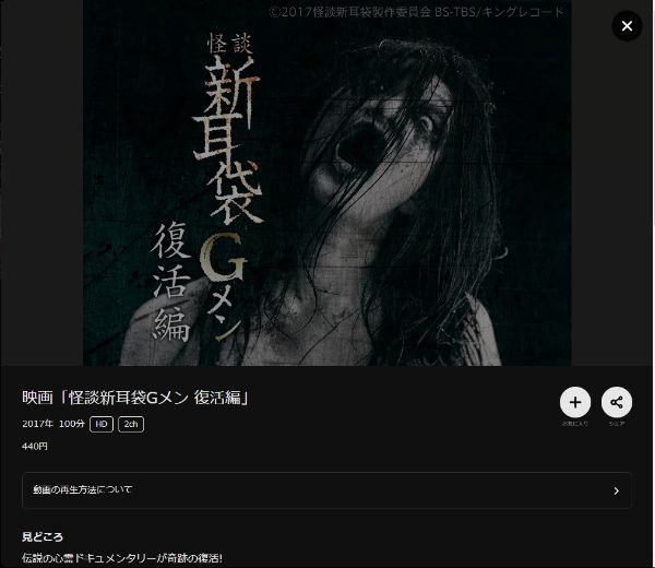 映画「怪談新耳袋Gメン 復活編」 DMMTV