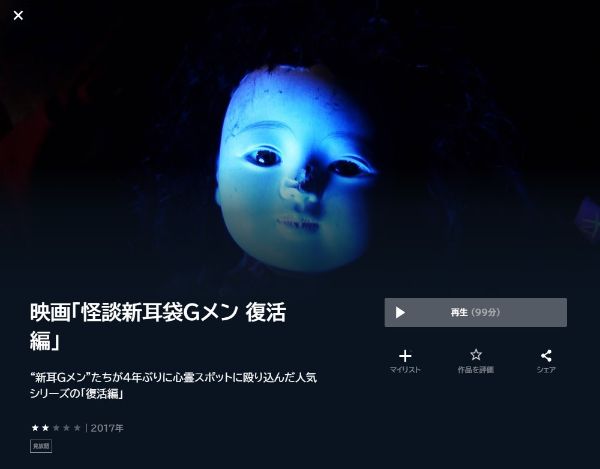 映画「怪談新耳袋Gメン 復活編」 unext