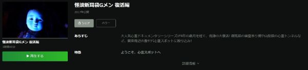 映画「怪談新耳袋Gメン 復活編」 hulu