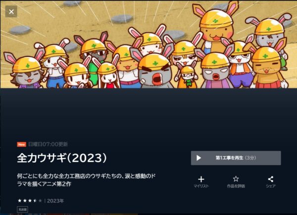 全力ウサギ(2023)の動画を全話無料で見れる動画配信サイト U-NEXT