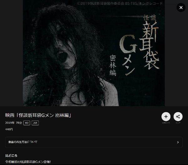 映画「怪談新耳袋Gメン 密林編」 DMMTV