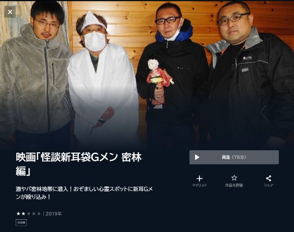 映画「怪談新耳袋Gメン 密林編」 unext