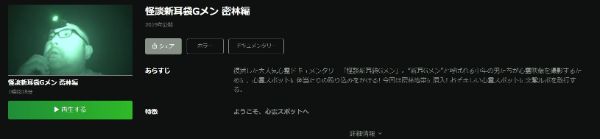 映画「怪談新耳袋Gメン 密林編」 hulu