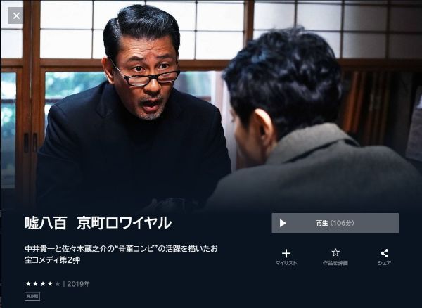 嘘八百 京町ロワイヤル unext