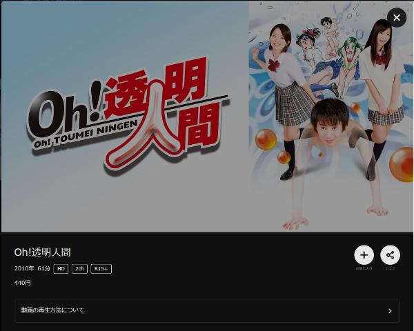 Oh!透明人間 DMMTV