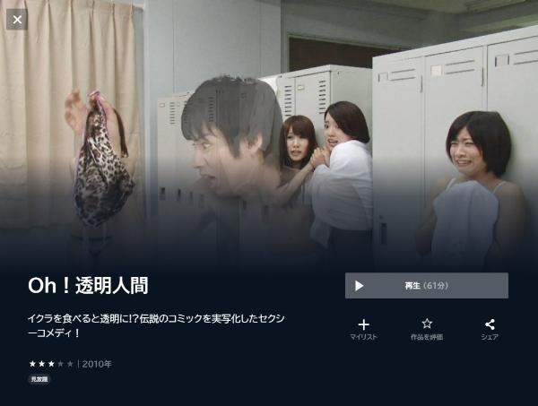 Oh!透明人間 U-NEXT