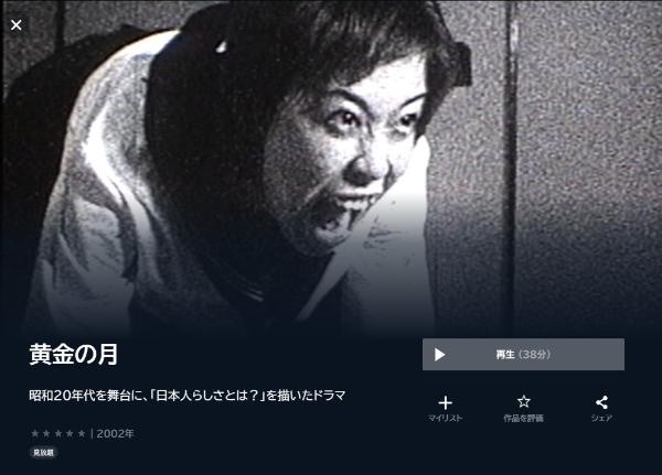 黄金の月-U-NEXT