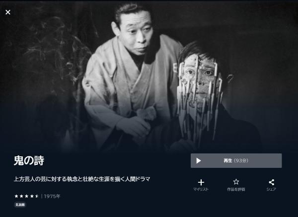 鬼の詩U-NEXT