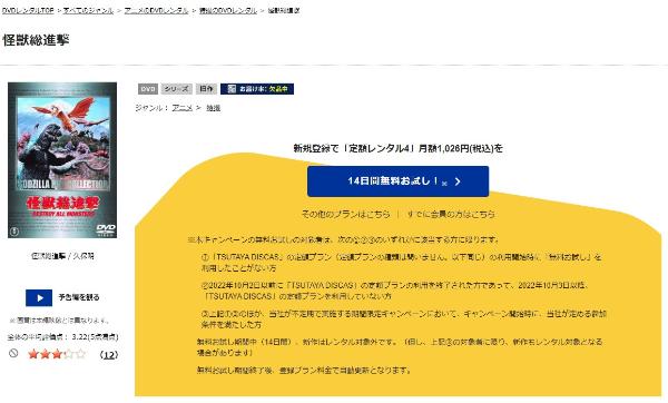 怪獣総進撃TSUTAYA DISCAS