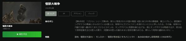 怪獣大戦争Hulu